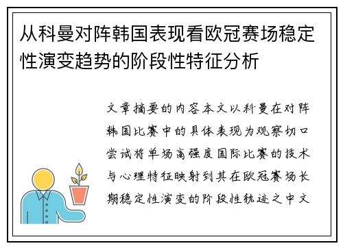 从科曼对阵韩国表现看欧冠赛场稳定性演变趋势的阶段性特征分析