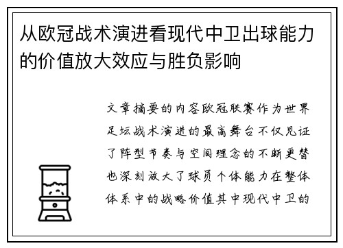 从欧冠战术演进看现代中卫出球能力的价值放大效应与胜负影响