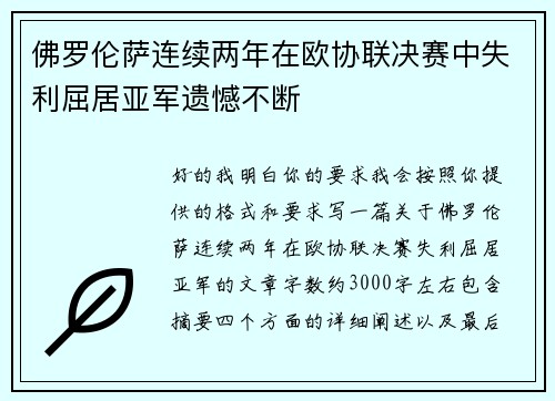 佛罗伦萨连续两年在欧协联决赛中失利屈居亚军遗憾不断