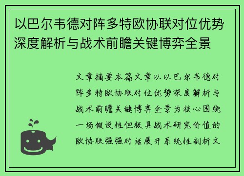 以巴尔韦德对阵多特欧协联对位优势深度解析与战术前瞻关键博弈全景 以巴尔韦德对阵多特欧协联对位优势深度解析与战术前瞻关键博弈全景
