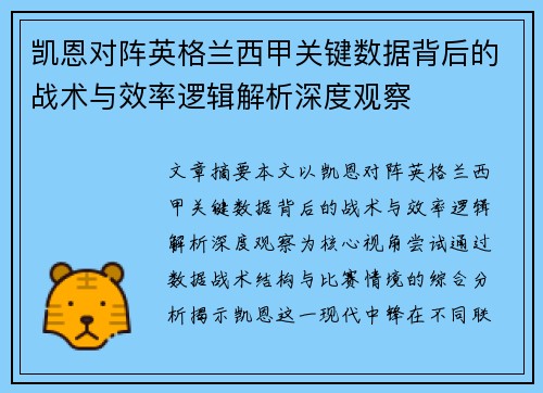 凯恩对阵英格兰西甲关键数据背后的战术与效率逻辑解析深度观察 凯恩对阵英格兰西甲关键数据背后的战术与效率逻辑解析深度观察