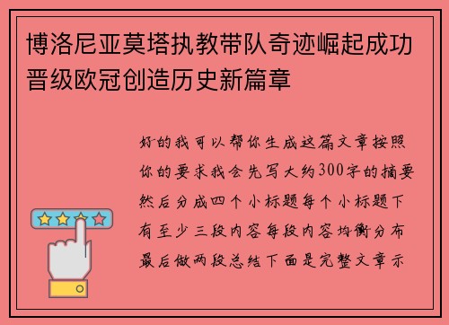博洛尼亚莫塔执教带队奇迹崛起成功晋级欧冠创造历史新篇章
