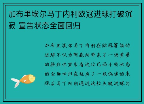 加布里埃尔马丁内利欧冠进球打破沉寂 宣告状态全面回归