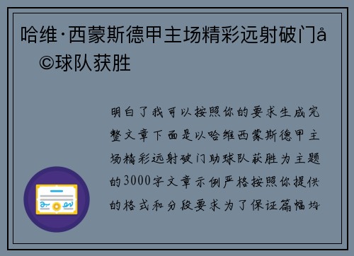 哈维·西蒙斯德甲主场精彩远射破门助球队获胜