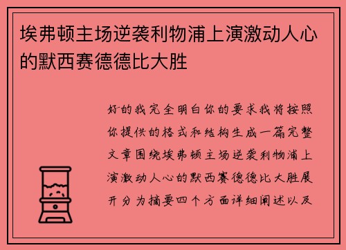 埃弗顿主场逆袭利物浦上演激动人心的默西赛德德比大胜