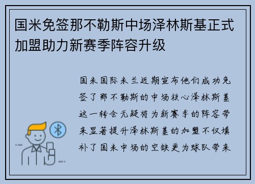 国米免签那不勒斯中场泽林斯基正式加盟助力新赛季阵容升级