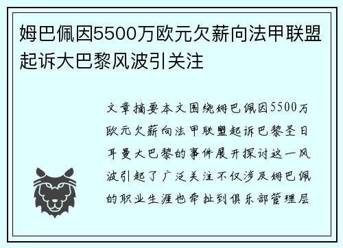 姆巴佩因5500万欧元欠薪向法甲联盟起诉大巴黎风波引关注