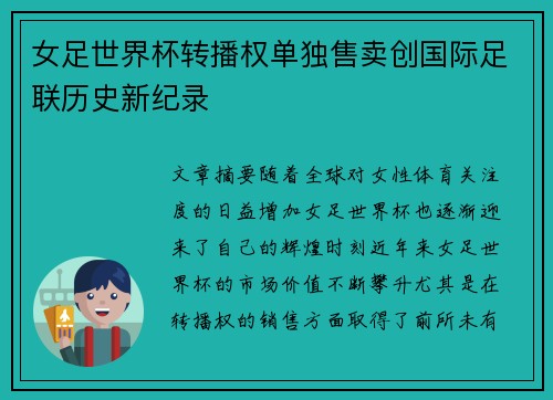 女足世界杯转播权单独售卖创国际足联历史新纪录