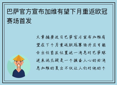 巴萨官方宣布加维有望下月重返欧冠赛场首发 巴萨官方宣布加维有望下月重返欧冠赛场首发