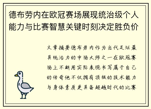 德布劳内在欧冠赛场展现统治级个人能力与比赛智慧关键时刻决定胜负价值 德布劳内在欧冠赛场展现统治级个人能力与比赛智慧关键时刻决定胜负价值