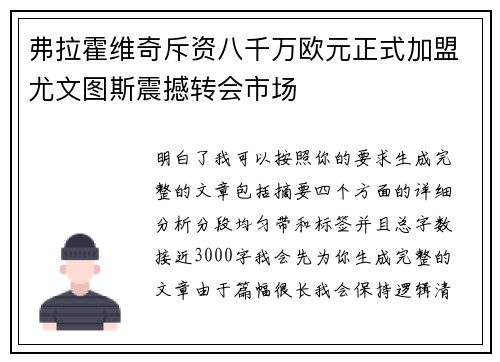 弗拉霍维奇斥资八千万欧元正式加盟尤文图斯震撼转会市场 弗拉霍维奇斥资八千万欧元正式加盟尤文图斯震撼转会市场