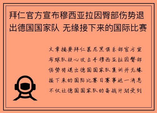 拜仁官方宣布穆西亚拉因臀部伤势退出德国国家队 无缘接下来的国际比赛