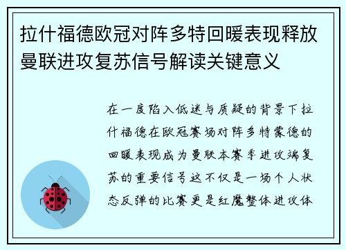 拉什福德欧冠对阵多特回暖表现释放曼联进攻复苏信号解读关键意义
