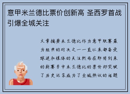 意甲米兰德比票价创新高 圣西罗首战引爆全城关注 意甲米兰德比票价创新高 圣西罗首战引爆全城关注