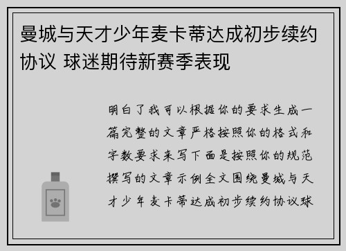 曼城与天才少年麦卡蒂达成初步续约协议 球迷期待新赛季表现 曼城与天才少年麦卡蒂达成初步续约协议 球迷期待新赛季表现