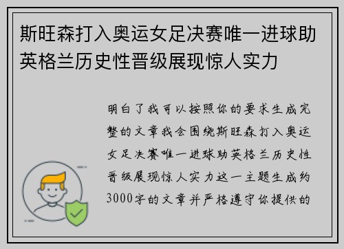 斯旺森打入奥运女足决赛唯一进球助英格兰历史性晋级展现惊人实力