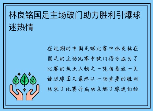 林良铭国足主场破门助力胜利引爆球迷热情