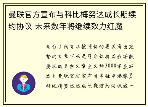 曼联官方宣布与科比梅努达成长期续约协议 未来数年将继续效力红魔 曼联官方宣布与科比梅努达成长期续约协议 未来数年将继续效力红魔