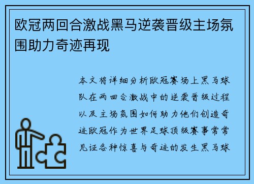 欧冠两回合激战黑马逆袭晋级主场氛围助力奇迹再现