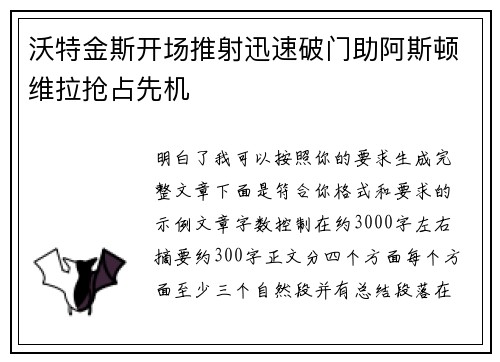 沃特金斯开场推射迅速破门助阿斯顿维拉抢占先机 沃特金斯开场推射迅速破门助阿斯顿维拉抢占先机
