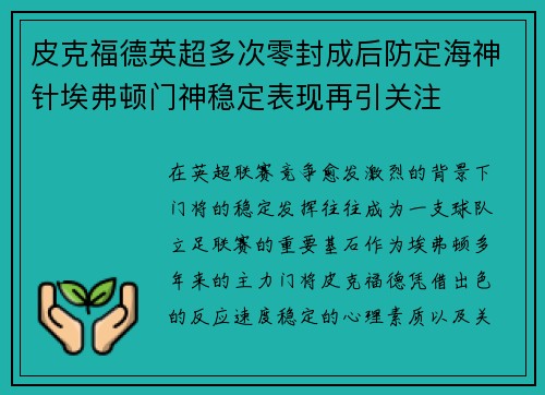 皮克福德英超多次零封成后防定海神针埃弗顿门神稳定表现再引关注 皮克福德英超多次零封成后防定海神针埃弗顿门神稳定表现再引关注