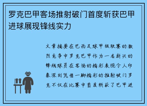 罗克巴甲客场推射破门首度斩获巴甲进球展现锋线实力 罗克巴甲客场推射破门首度斩获巴甲进球展现锋线实力