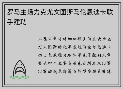罗马主场力克尤文图斯马伦恩迪卡联手建功 罗马主场力克尤文图斯马伦恩迪卡联手建功