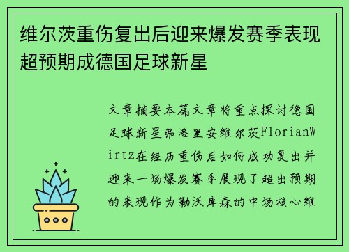 维尔茨重伤复出后迎来爆发赛季表现超预期成德国足球新星 维尔茨重伤复出后迎来爆发赛季表现超预期成德国足球新星