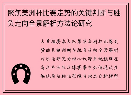 聚焦美洲杯比赛走势的关键判断与胜负走向全景解析方法论研究 聚焦美洲杯比赛走势的关键判断与胜负走向全景解析方法论研究