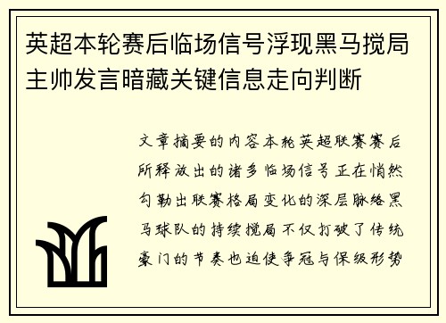 英超本轮赛后临场信号浮现黑马搅局主帅发言暗藏关键信息走向判断 英超本轮赛后临场信号浮现黑马搅局主帅发言暗藏关键信息走向判断