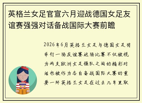 英格兰女足官宣六月迎战德国女足友谊赛强强对话备战国际大赛前瞻 英格兰女足官宣六月迎战德国女足友谊赛强强对话备战国际大赛前瞻