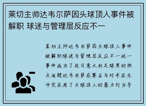 莱切主帅达韦尔萨因头球顶人事件被解职 球迷与管理层反应不一 莱切主帅达韦尔萨因头球顶人事件被解职 球迷与管理层反应不一