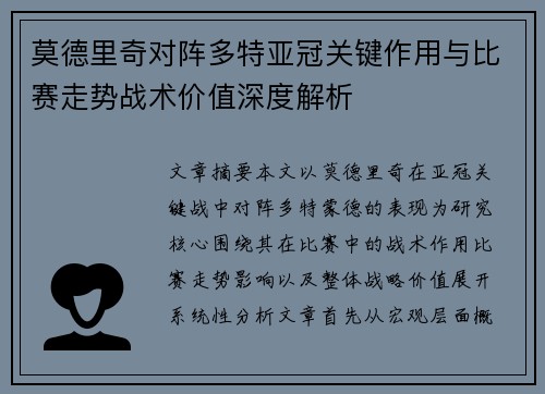 莫德里奇对阵多特亚冠关键作用与比赛走势战术价值深度解析 莫德里奇对阵多特亚冠关键作用与比赛走势战术价值深度解析