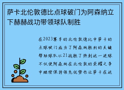 萨卡北伦敦德比点球破门为阿森纳立下赫赫战功带领球队制胜 萨卡北伦敦德比点球破门为阿森纳立下赫赫战功带领球队制胜