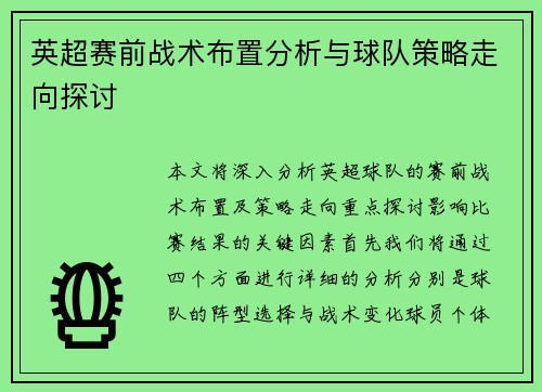 英超赛前战术布置分析与球队策略走向探讨 英超赛前战术布置分析与球队策略走向探讨