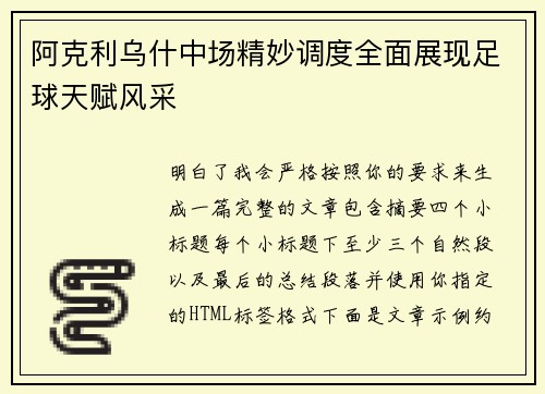 阿克利乌什中场精妙调度全面展现足球天赋风采 阿克利乌什中场精妙调度全面展现足球天赋风采