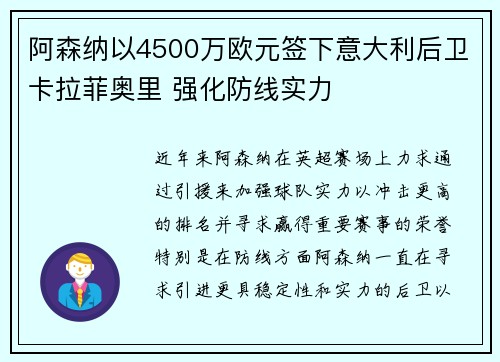 阿森纳以4500万欧元签下意大利后卫卡拉菲奥里 强化防线实力 阿森纳以4500万欧元签下意大利后卫卡拉菲奥里 强化防线实力