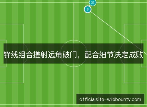 锋线组合搓射远角破门，配合细节决定成败