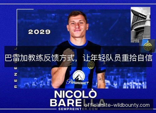 巴雷加教练反馈方式，让年轻队员重拾自信