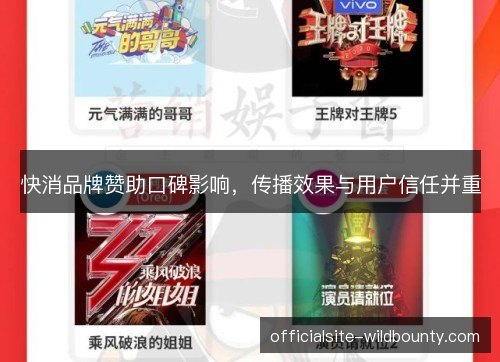 快消品牌赞助口碑影响,传播效果与用户信任并重 快消品牌赞助口碑影响,传播效果与用户信任并重